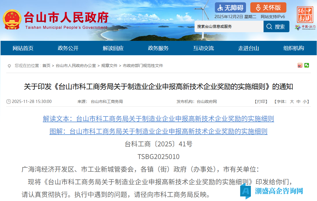 江门市台山市高新技术企业奖励政策：台山市科工商务局关于制造业企业申报高新技术企业奖励的实施细则