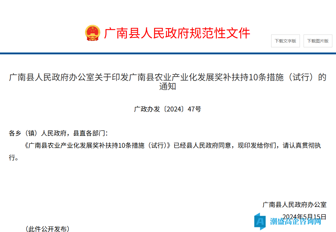 文山州广南县高新技术企业奖励政策：广南县农业产业化发展奖补扶持10条措施（试行）