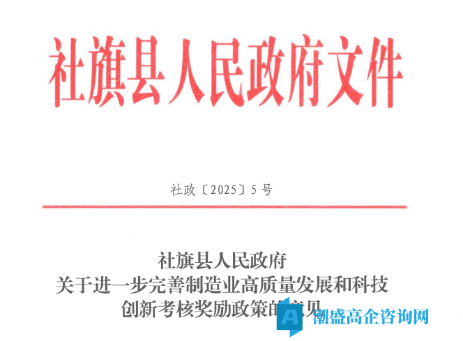 南阳市社旗县高新技术企业奖励政策：社旗县人民政府关于进一步完善制造业高质量发展和科技创新考核奖励政策的意见