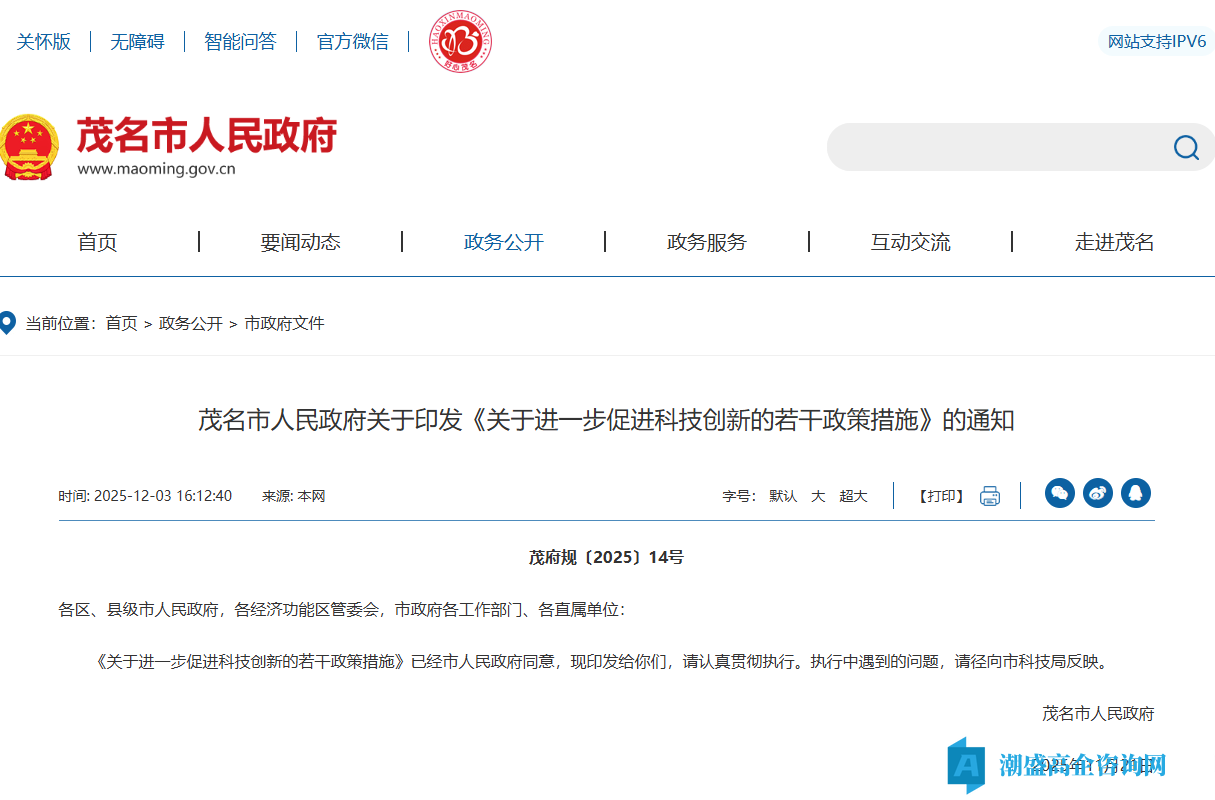 茂名市高新技术企业奖励政策：关于进一步促进科技创新的若干政策措施