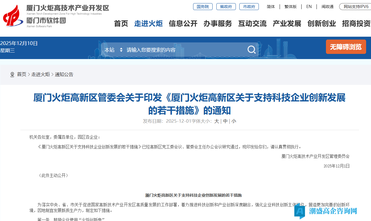 厦门市火炬高新区高新技术企业奖励政策：厦门火炬高新区关于支持科技企业创新发展的若干措施