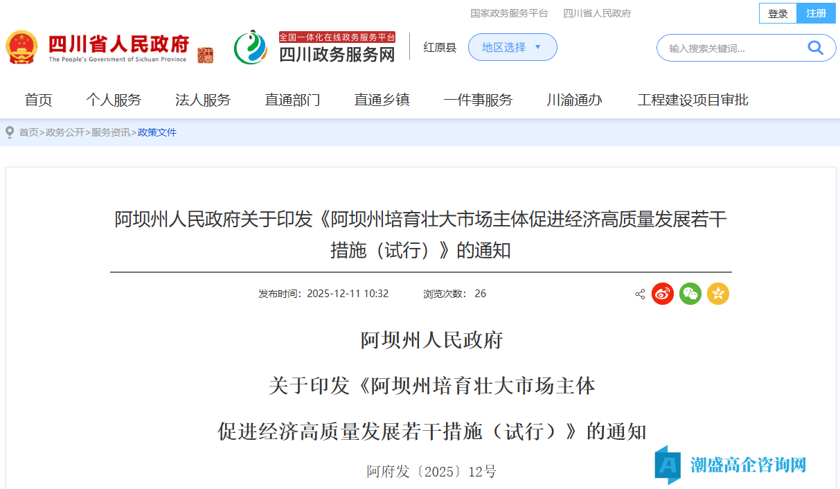 阿坝州高新技术企业奖励政策：阿坝州培育壮大市场主体促进经济高质量发展若干措施（试行）