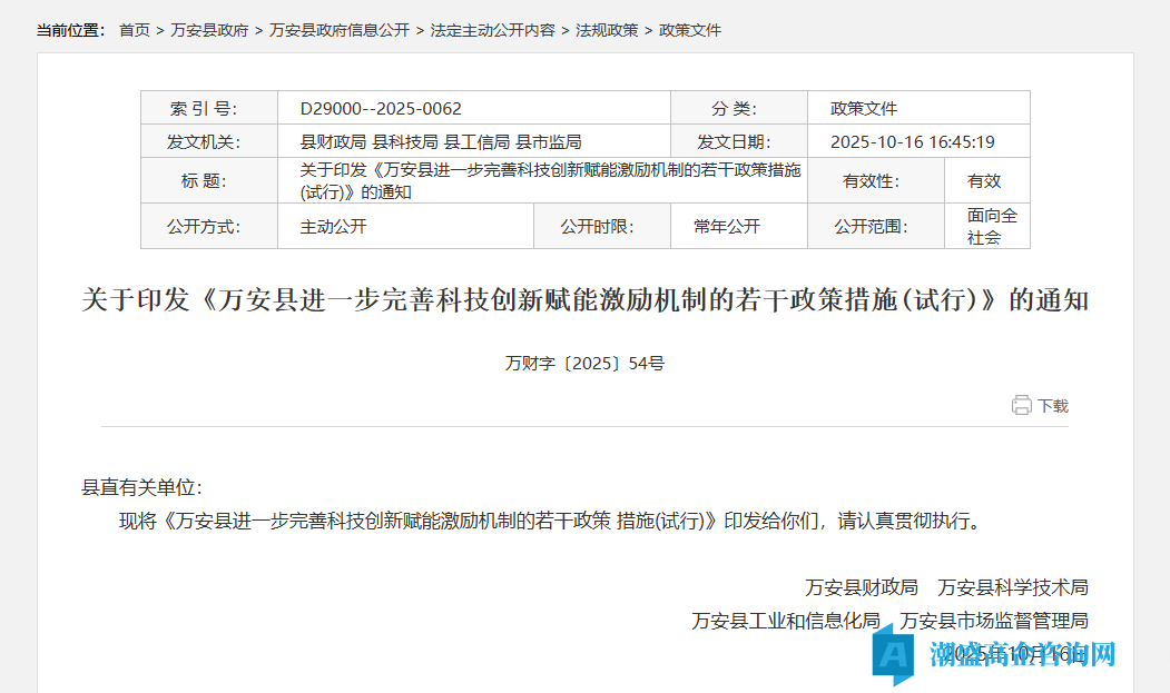吉安市万安县高新技术企业奖励政策：万安县进一步完善科技创新赋能激励机制的若干政策措施  (试行)