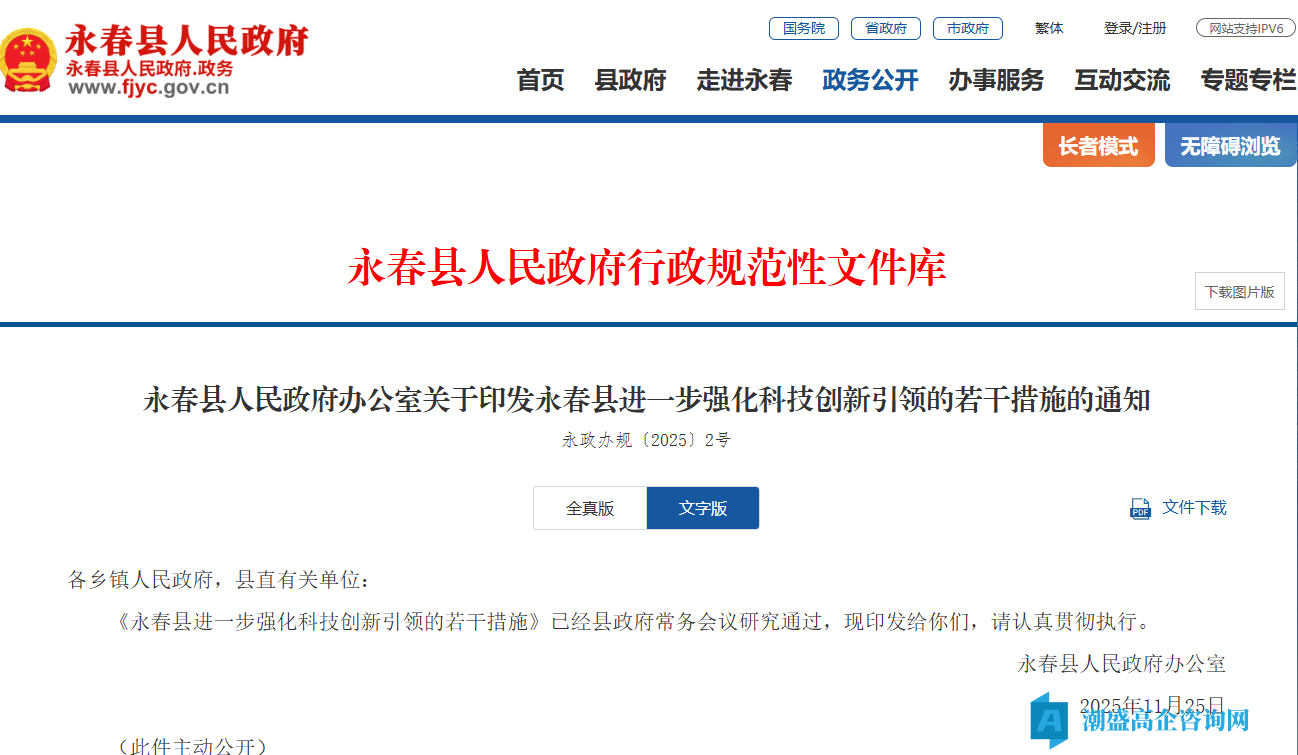 泉州市永春县高新技术企业奖励政策：永春县进一步强化科技创新引领的若干措施