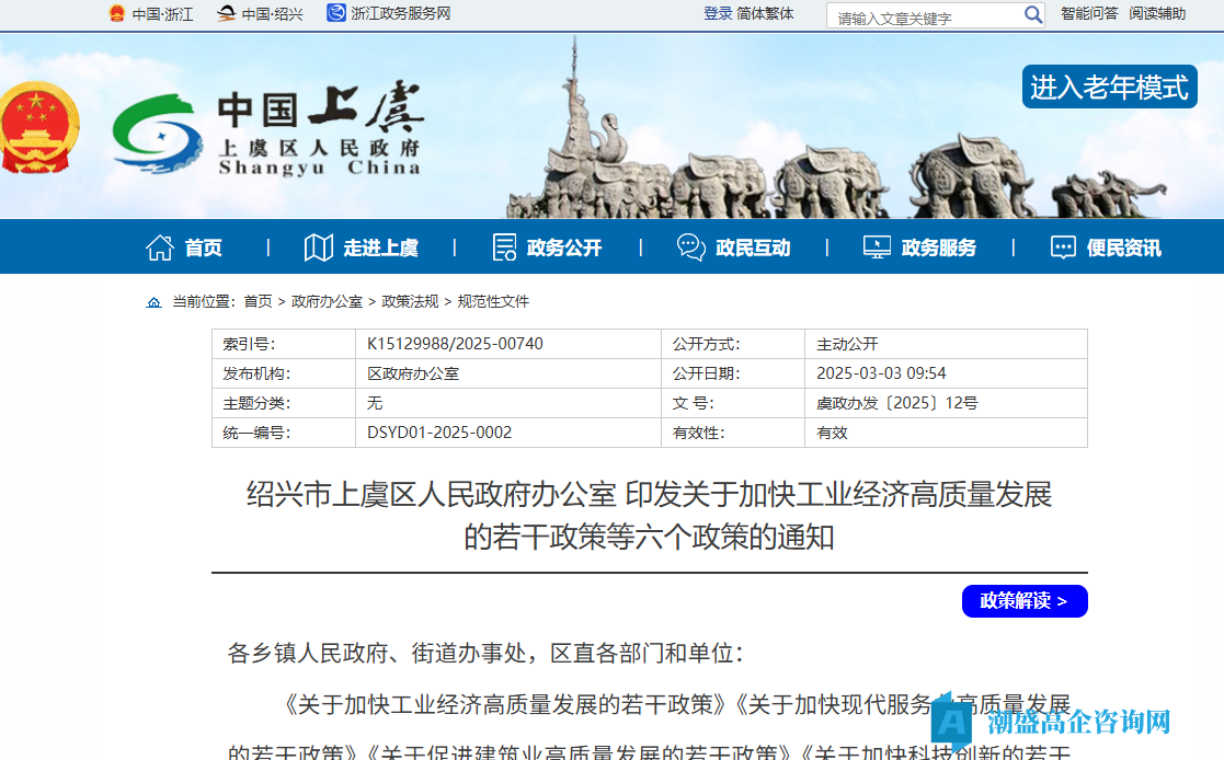 绍兴市上虞区"专精特新"奖励政策：关于加快工业经济高质量发展的若干政策