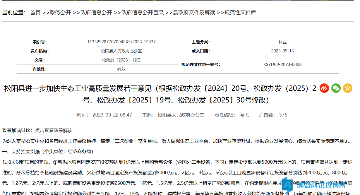 丽水市松阳县高新技术企业奖励政策：松阳县进一步加快生态工业高质量发展若干意见（根据松政办发〔2024〕20号、松政办发（2025）2号、松政办发〔2025〕19号、松政办发〔2025〕30号修改）