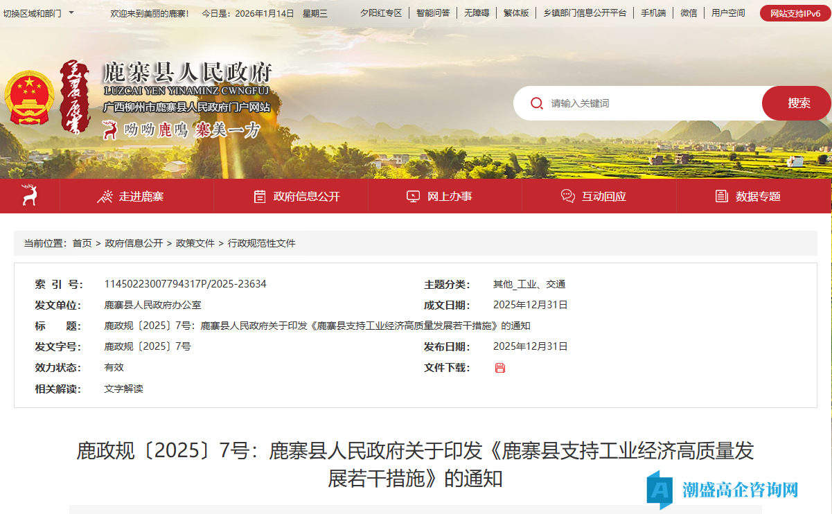 柳州市鹿寨县高新技术企业奖励政策:鹿寨县支持工业经济高质量发展若干措施 柳州市鹿寨县高新技术企业奖励政策:鹿寨县支持工业经济高质量发展若干措施