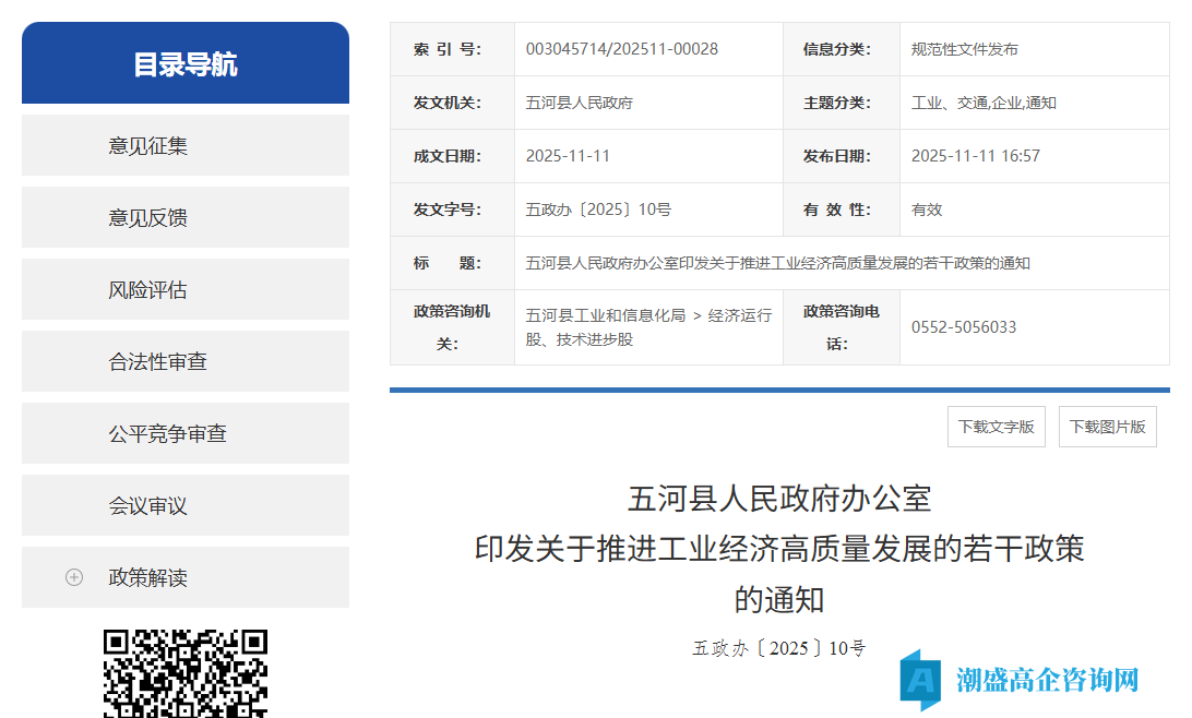 蚌埠市五河县高新技术企业奖励政策:关于推进工业经济高质量发展的若干政策 蚌埠市五河县高新技术企业奖励政策:关于推进工业经济高质量发展的若干政策