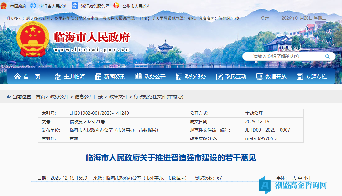 台州市临海市高新技术企业奖励政策：临海市人民政府关于推进智造强市建设的若干意见