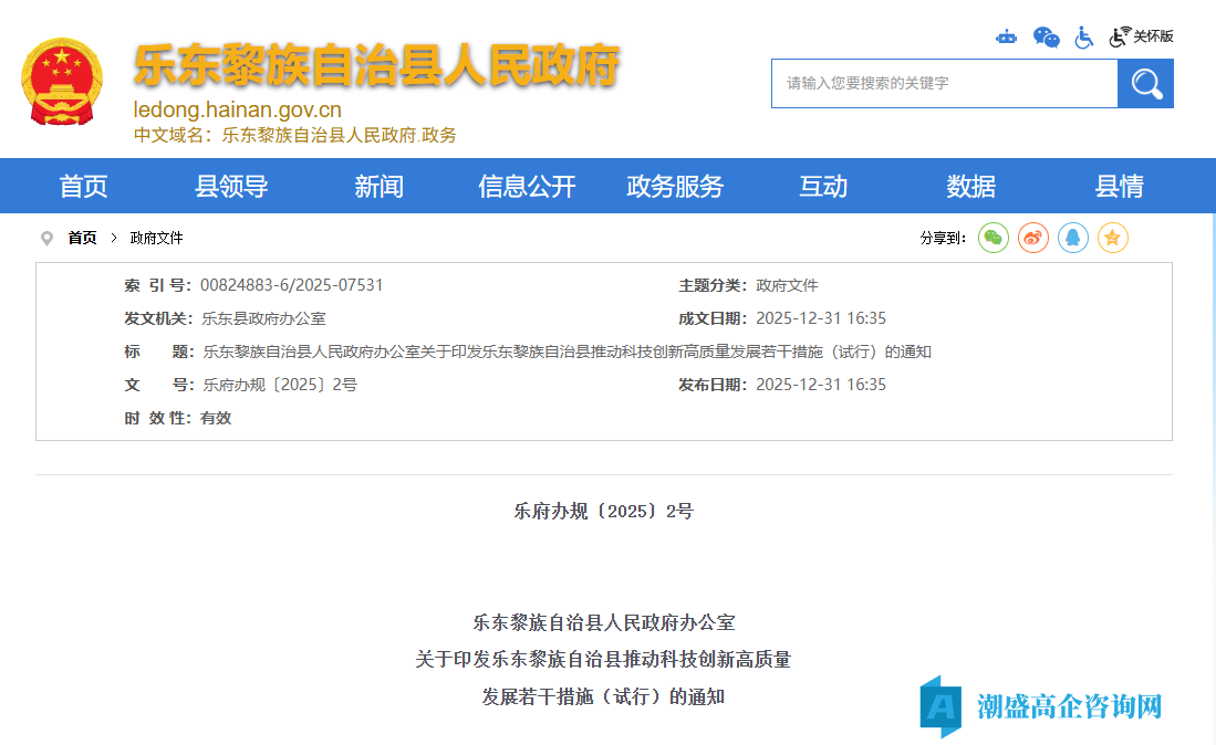 乐东县高新技术企业奖励政策：乐东黎族自治县推动科技创新高质量发展若干措施（试行）