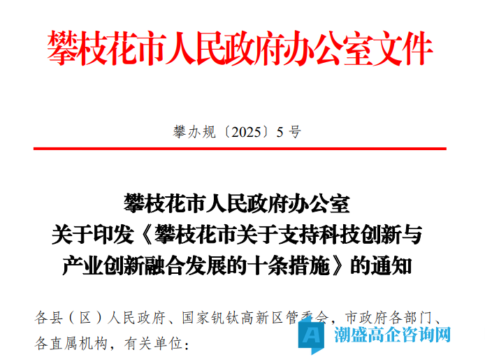 攀枝花市高新技术企业奖励政策:攀枝花市关于支持科技创新与产业创新融合发展的十条措施 攀枝花市高新技术企业奖励政策:攀枝花市关于支持科技创新与产业创新融合发展的十条措施