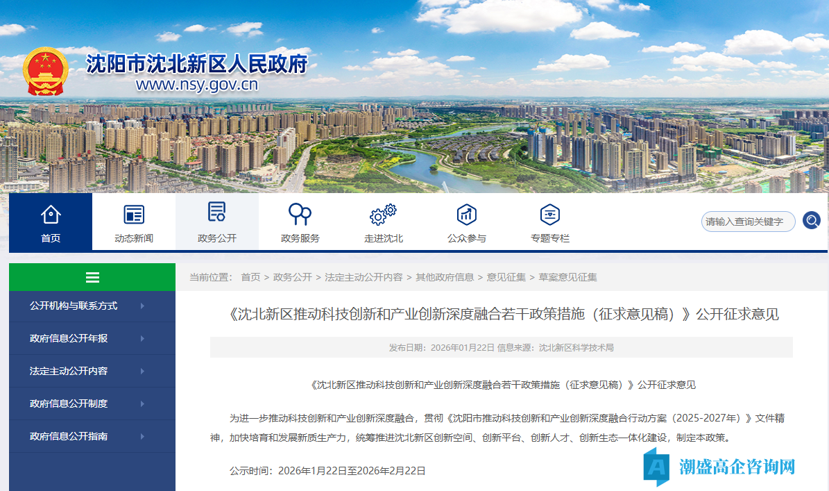 沈阳市沈北新区高新技术企业奖励政策:沈北新区推动科技创新和产业创新深度融合若干政策措施(征求意见稿) 沈阳市沈北新区高新技术企业奖励政策:沈北新区推动科技创新和产业创新深度融合若干政策措施(征求意见稿)