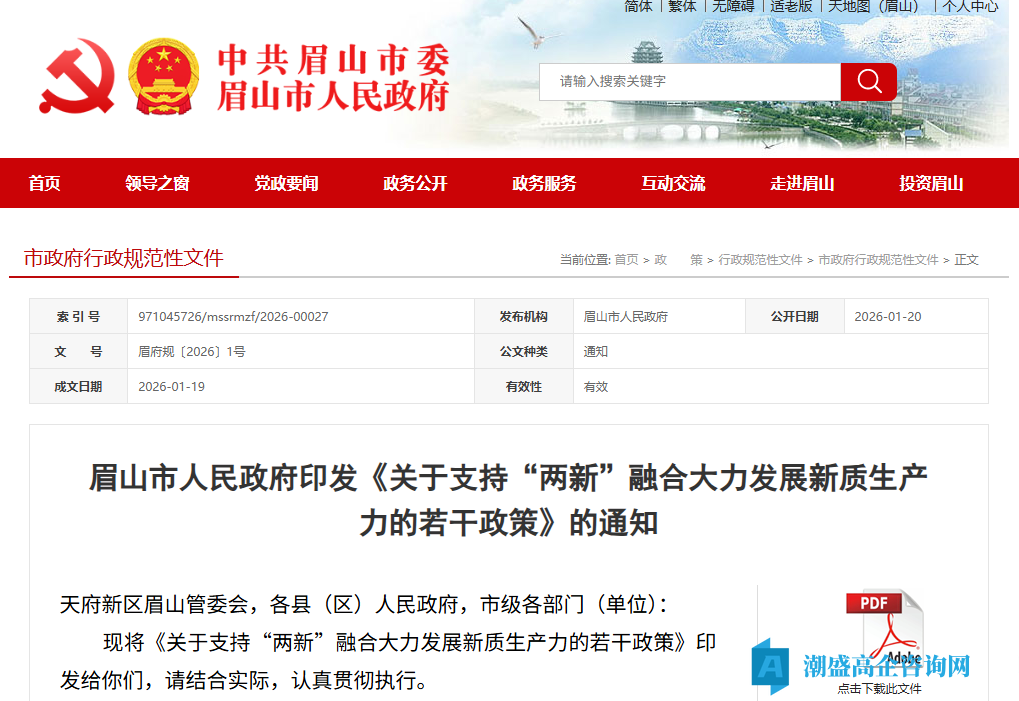 眉山市高新技术企业奖励政策:关于支持“两新”融合大力发展新质生产力的若干政策 眉山市高新技术企业奖励政策:关于支持“两新”融合大力发展新质生产力的若干政策