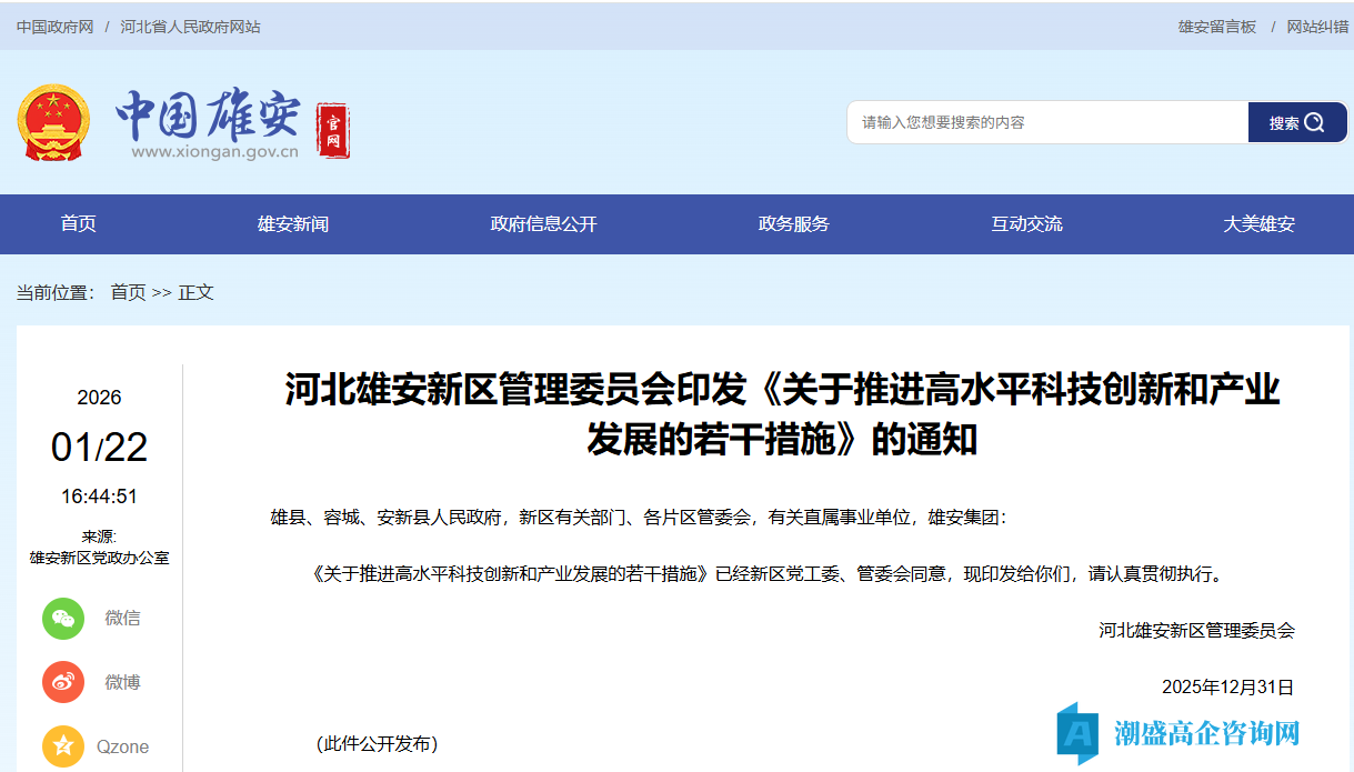 雄安新区高新技术企业奖励政策:关于推进高水平科技创新和产业发展的若干措施 雄安新区高新技术企业奖励政策:关于推进高水平科技创新和产业发展的若干措施