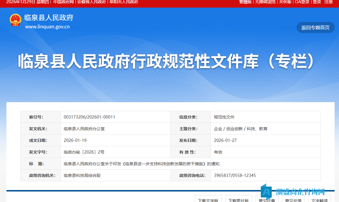 阜阳市临泉县高新技术企业奖励政策:临泉县进一步支持科技创新发展的若干措施 阜阳市临泉县高新技术企业奖励政策:临泉县进一步支持科技创新发展的若干措施