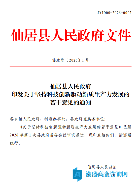 台州市仙居县高新技术企业奖励政策：关于坚持科技创新驱动新质生产力发展的若干意见