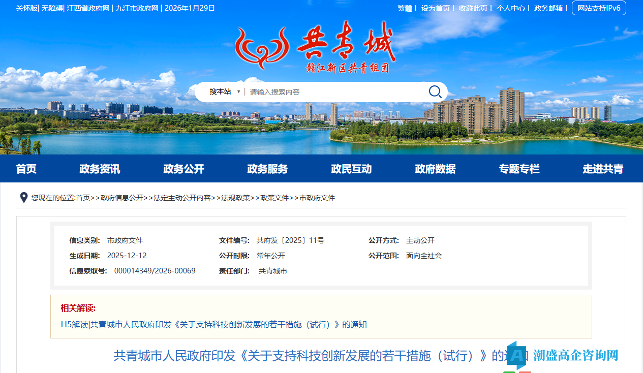 九江市共青城市高新技术企业奖励政策:关于支持科技创新发展的若干措施(试行) 九江市共青城市高新技术企业奖励政策:关于支持科技创新发展的若干措施(试行)
