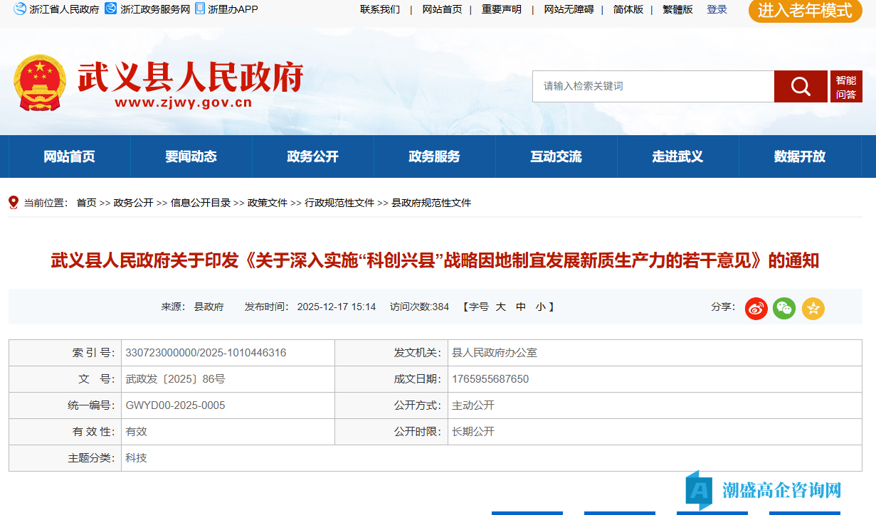 金华市武义县高新技术企业奖励政策：关于深入实施“科创兴县”战略因地制宜发展新质生产力的若干意见（2025）