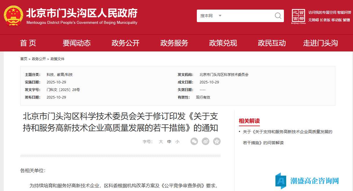 北京市门头沟区高新技术企业奖励政策：关于支持和服务高新技术企业高质量发展的若干措施