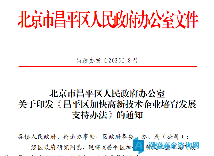 北京市昌平区高新技术企业银行贷款贴息政策 北京市昌平区高新技术企业银行贷款贴息政策