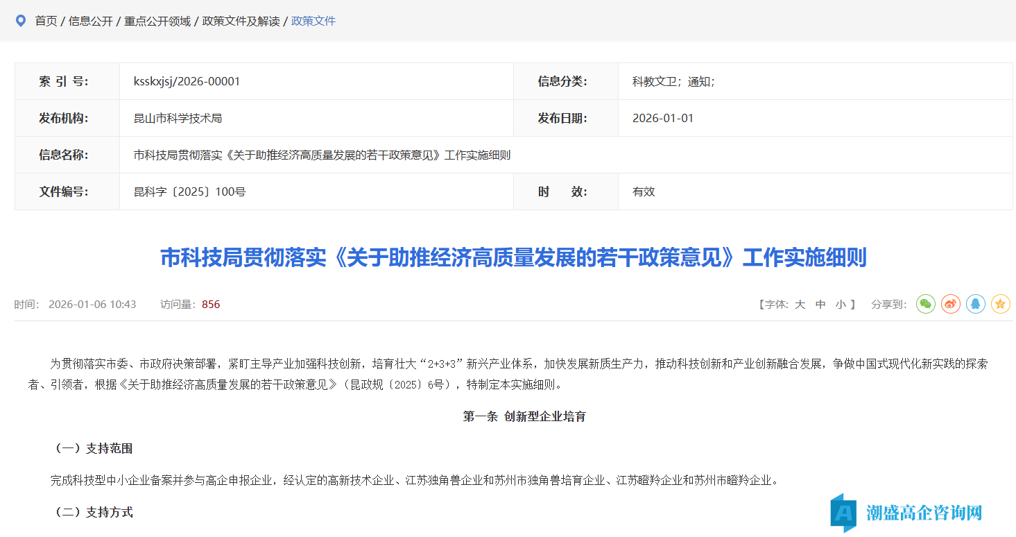 苏州市昆山市高新技术企业奖励政策：市科技局贯彻落实《关于助推经济高质量发展的若干政策意见》工作实施细则