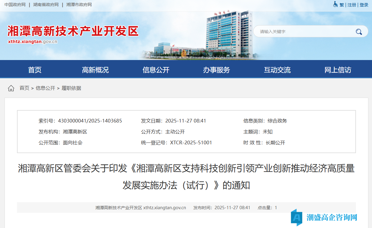 湘潭市高新区高新技术企业奖励政策:湘潭高新区支持科技创新引领产业创新推动经济高质量发展实施办法(试行) 湘潭市高新区高新技术企业奖励政策:湘潭高新区支持科技创新引领产业创新推动经济高质量发展实施办法(试行)