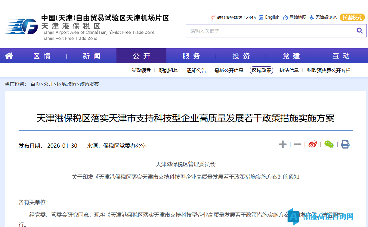 天津市天津港保税区高新技术企业银行贷款贴息政策