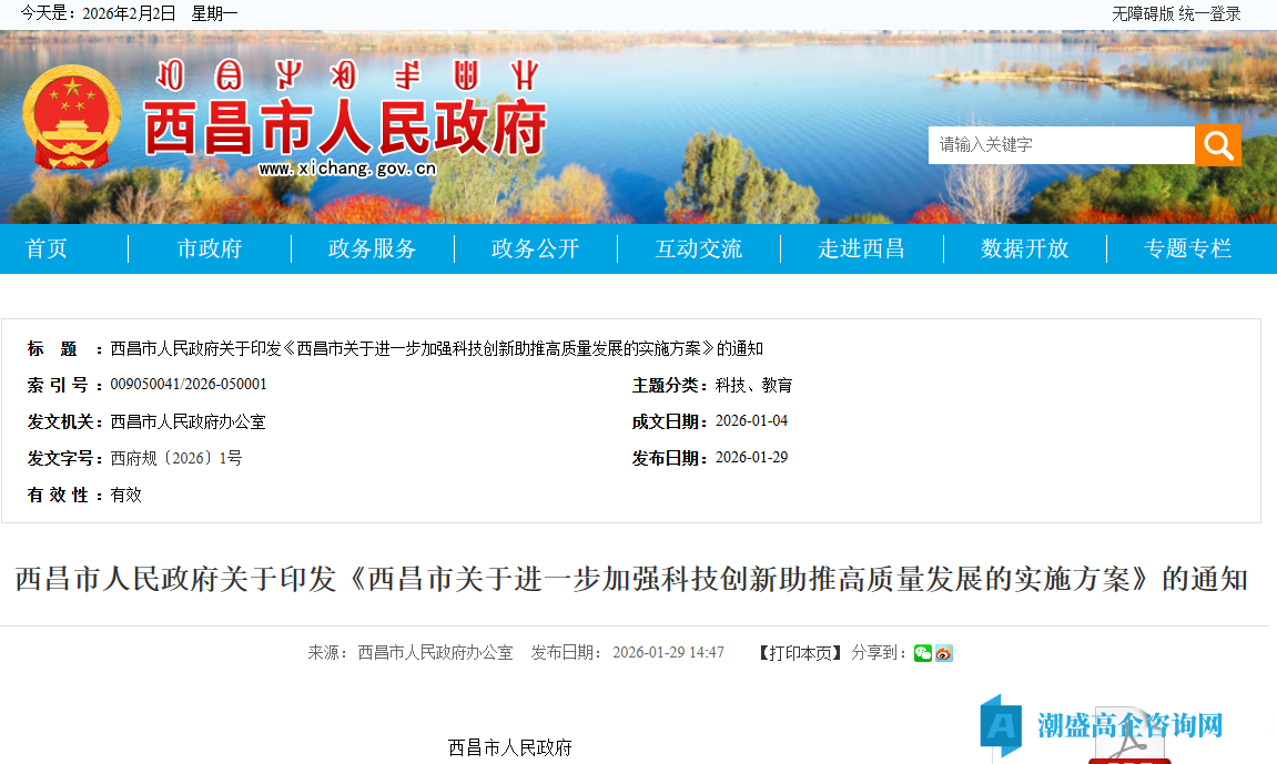 凉山州西昌市高新技术企业奖励政策：西昌市关于进一步加强科技创新助推高质量发展的实施方案