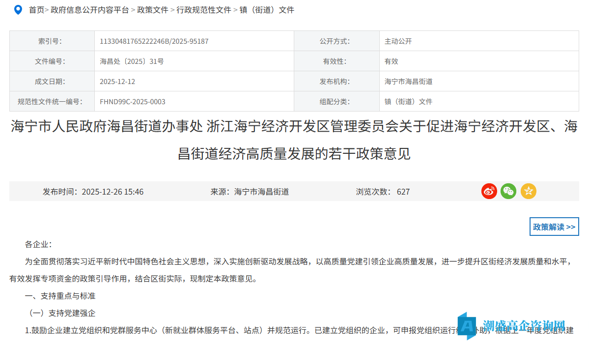 嘉兴市海宁市海昌街道高新技术企业奖励政策:关于促进海宁经济开发区、海昌街道经济高质量发展的若干政策意见 嘉兴市海宁市海昌街道高新技术企业奖励政策:关于促进海宁经济开发区、海昌街道经济高质量发展的若干政策意见