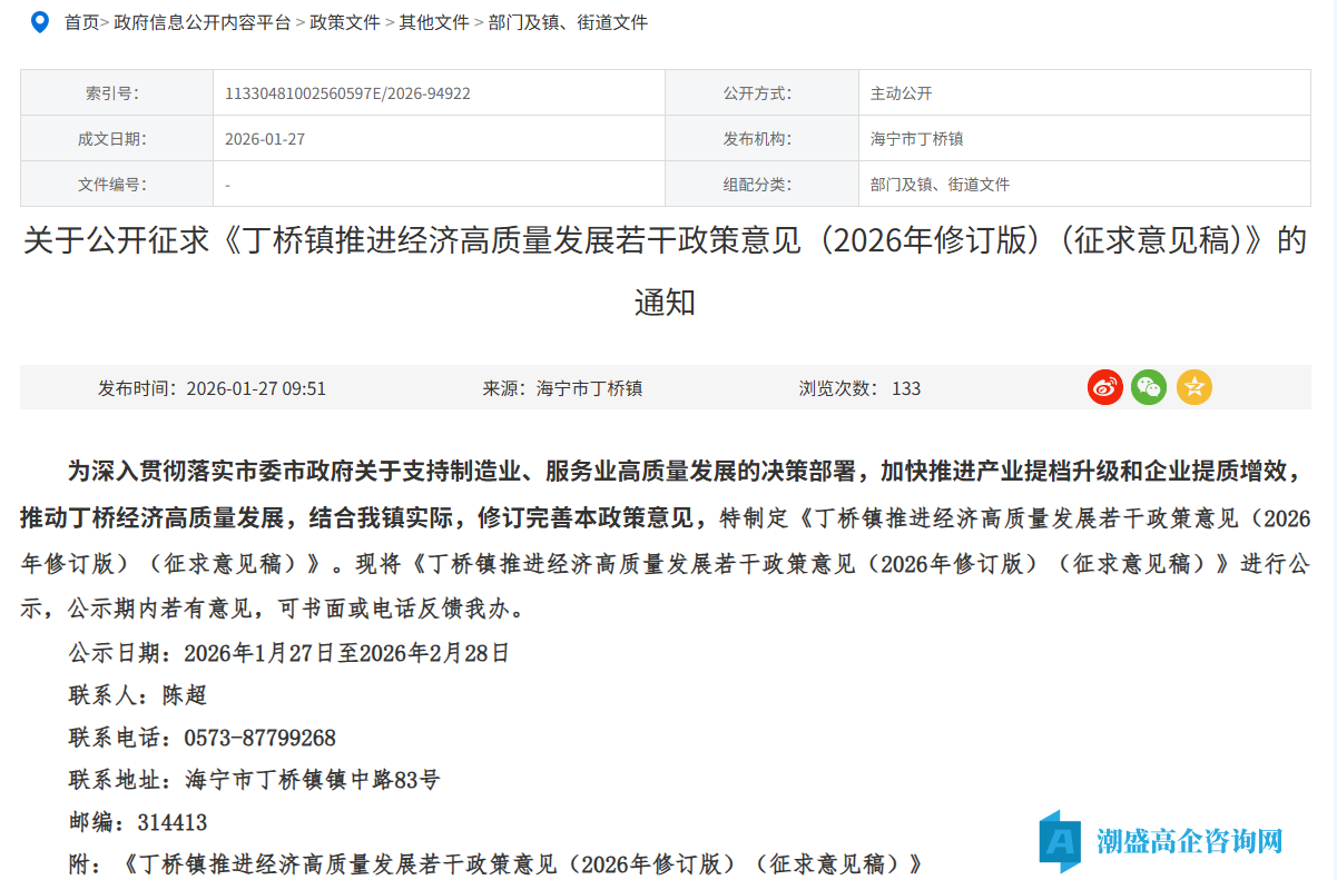 嘉兴市海宁市丁桥镇高新技术企业奖励政策:丁桥镇推进经济高质量发展若干政策意见 (2026年修订版)(征求意见稿) 嘉兴市海宁市丁桥镇高新技术企业奖励政策:丁桥镇推进经济高质量发展若干政策意见 (2026年修订版)(征求意见稿)