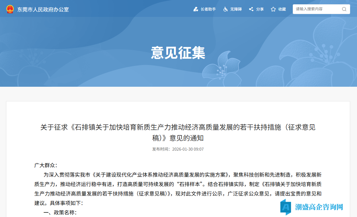 东莞市石排镇高新技术企业奖励政策:石排镇关于加快培育新质生产力推动经济高质量发展的若干扶持措施(征求意见稿) 东莞市石排镇高新技术企业奖励政策:石排镇关于加快培育新质生产力推动经济高质量发展的若干扶持措施(征求意见稿)