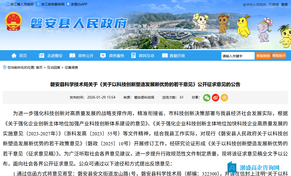 金华市磐安县高新技术企业奖励政策:关于以科技创新塑造发展新优势的若干意见(征求意见稿)(修订) 金华市磐安县高新技术企业奖励政策:关于以科技创新塑造发展新优势的若干意见(征求意见稿)(修订)