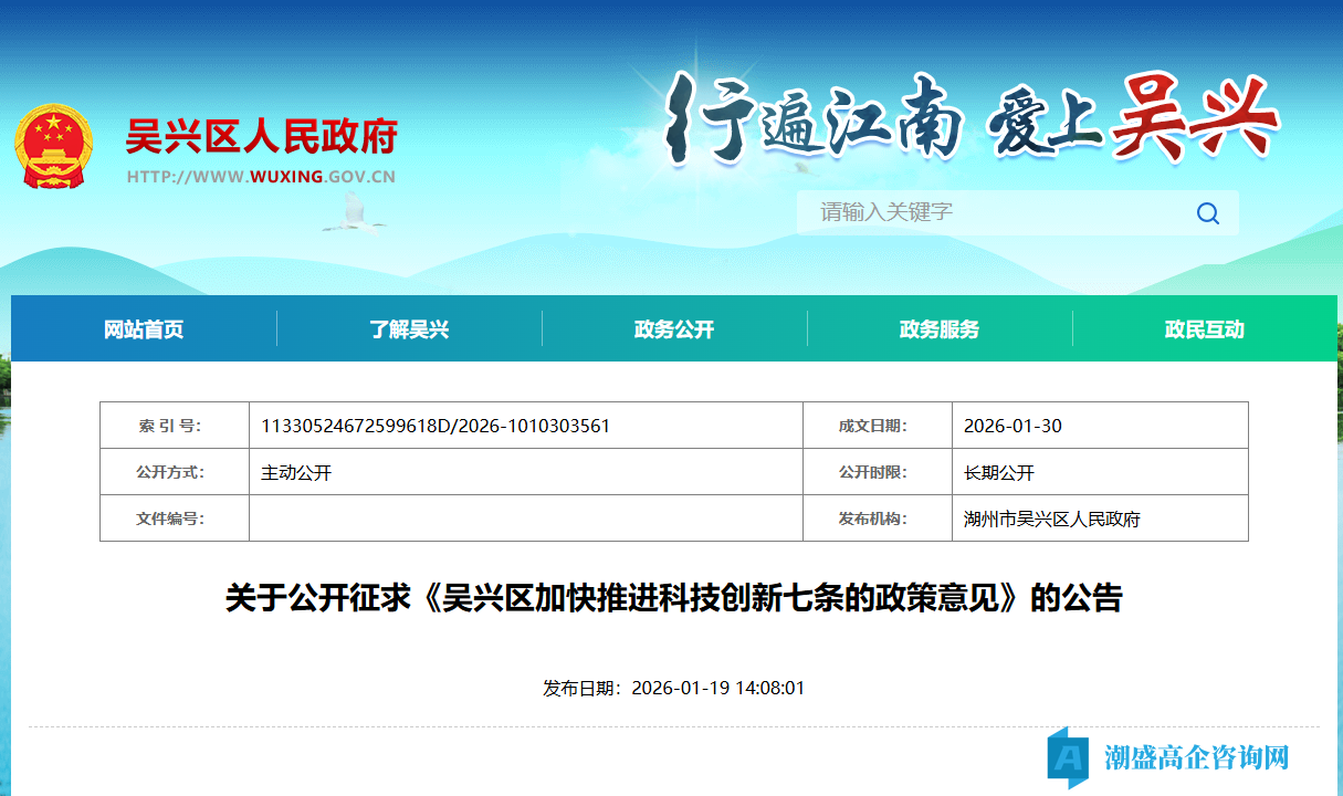 湖州市吴兴区高新技术企业奖励政策:吴兴区加快推进科技创新七条的政策意见(征求意见稿) 湖州市吴兴区高新技术企业奖励政策:吴兴区加快推进科技创新七条的政策意见(征求意见稿)