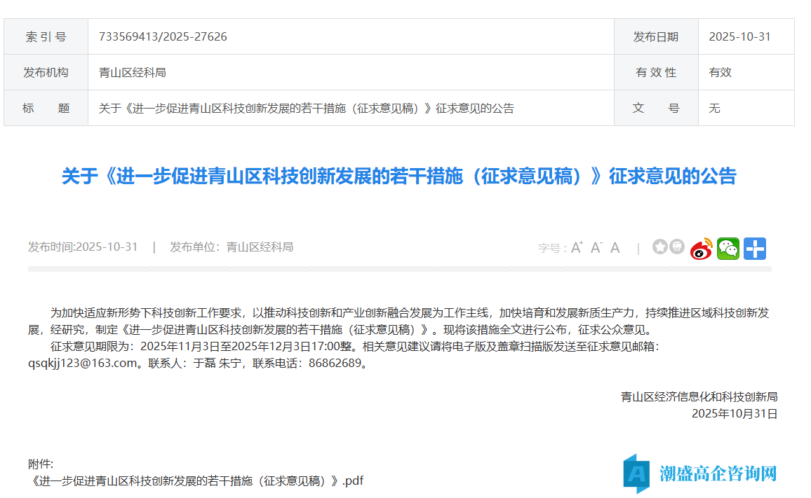 武汉市青山区高新技术企业奖励政策:进一步促进青山区科技创新发展的若干措施(征求意见稿) 武汉市青山区高新技术企业奖励政策:进一步促进青山区科技创新发展的若干措施(征求意见稿)