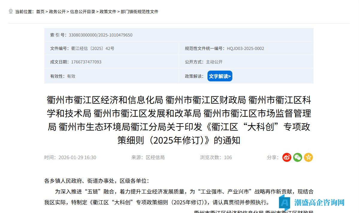 衢州市衢江区高新技术企业奖励政策:衢江区“大科创”专项政策细则(2025年修订) 衢州市衢江区高新技术企业奖励政策:衢江区“大科创”专项政策细则(2025年修订)