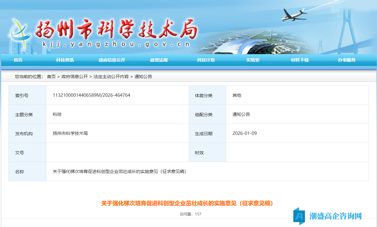 扬州市高新技术企业奖励政策:关于强化梯次培育促进科创型企业茁壮成长的实施意见(征求意见稿) 扬州市高新技术企业奖励政策:关于强化梯次培育促进科创型企业茁壮成长的实施意见(征求意见稿)