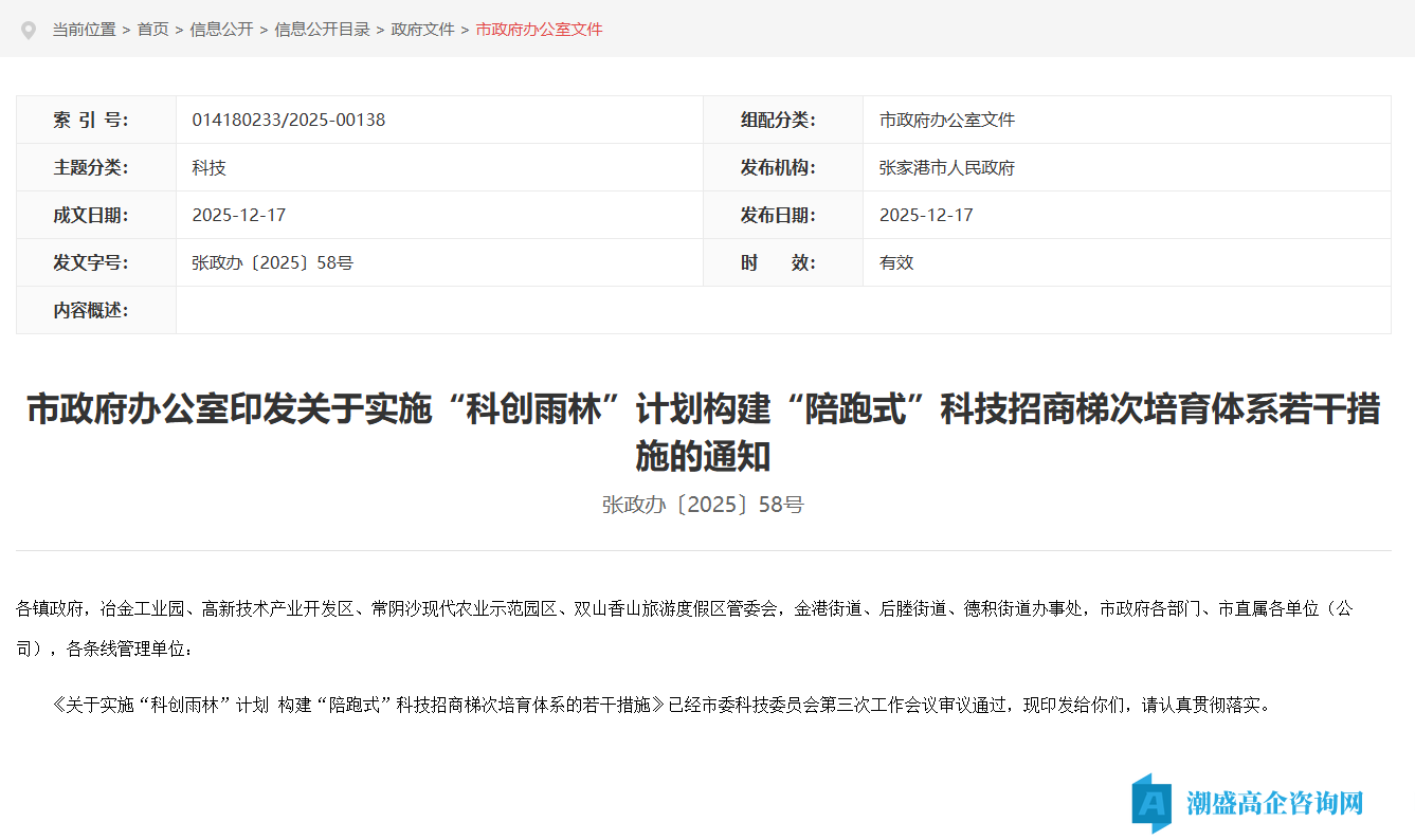 苏州市张家港市高新技术企业奖励政策：关于实施“科创雨林”计划 构建“陪跑式”科技招商梯次培育体系的若干措施