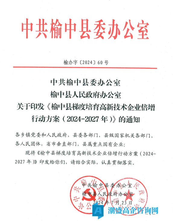 兰州市榆中县高新技术企业奖励政策：榆中县梯度培育高新技术企业倍增行动方案(2024-2027年)