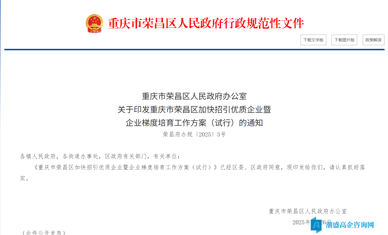 重庆市荣昌区高新技术企业奖励政策：重庆市荣昌区加快招引优质企业暨企业梯度培育工作方案（试行）
