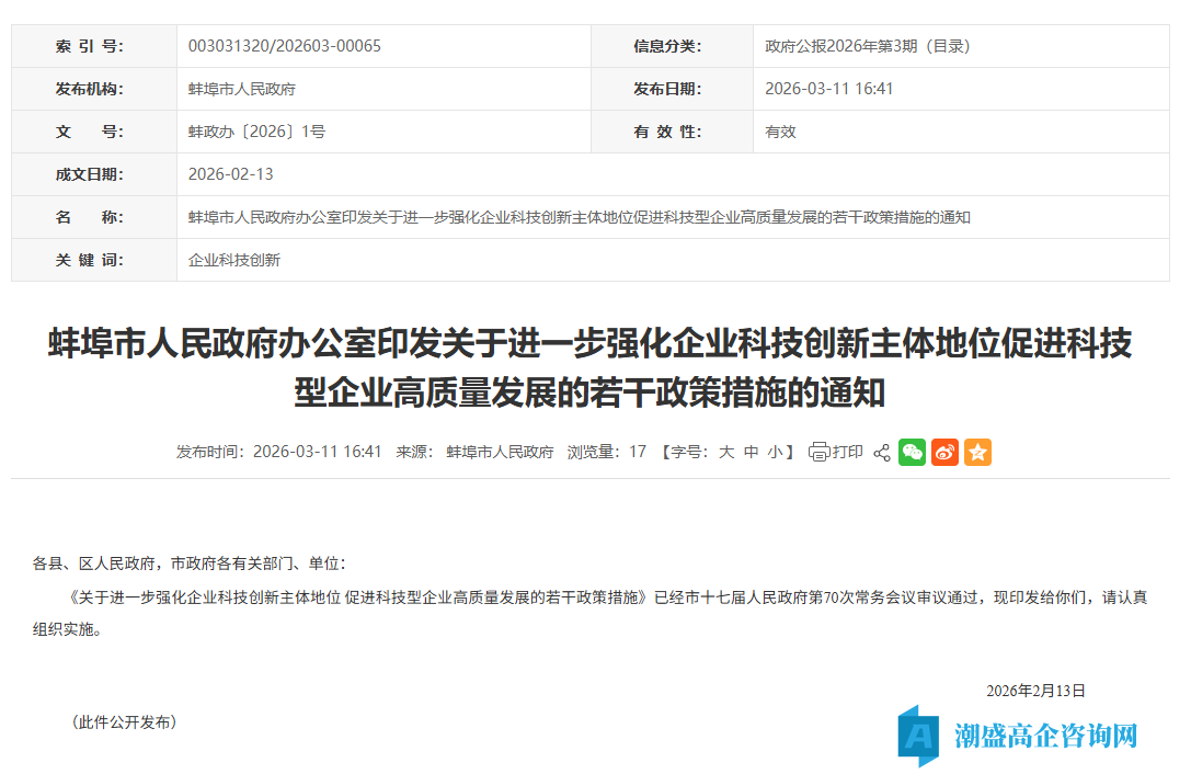 蚌埠市高新技术企业奖励政策:关于进一步强化企业科技创新主体地位 促进科技型企业高质量发展的若干政策措施 蚌埠市高新技术企业奖励政策:关于进一步强化企业科技创新主体地位 促进科技型企业高质量发展的若干政策措施