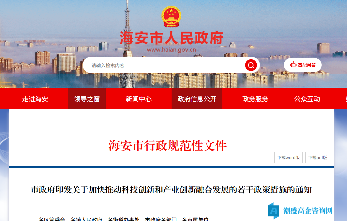 南通市海安市高新技术企业奖励政策：关于加快推动科技创新和产业创新融合发展的若干政策措施