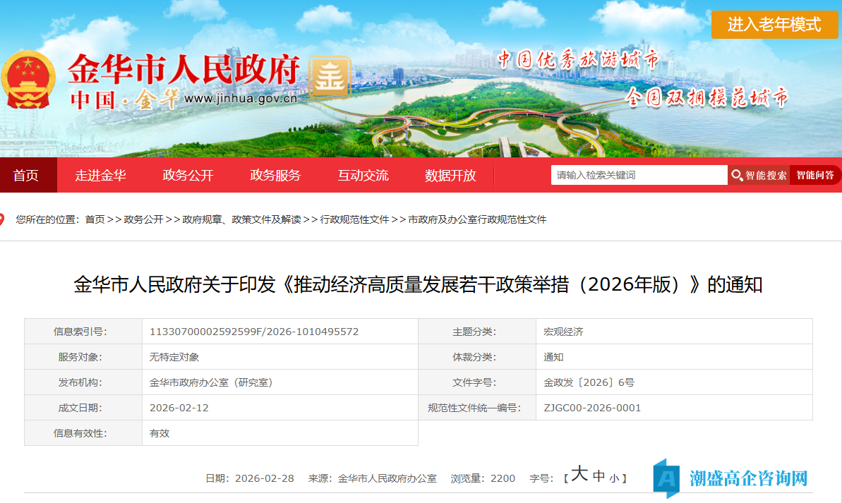 金华市高新技术企业奖励政策：推动经济高质量发展若干政策举措（2026年版）