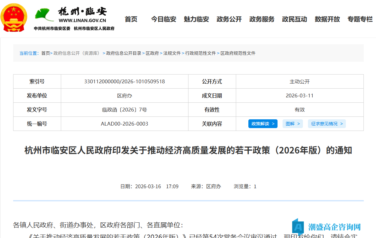 杭州市临安区高新技术企业奖励政策:关于推动经济高质量发展的若干政策(2026年版) 杭州市临安区高新技术企业奖励政策:关于推动经济高质量发展的若干政策(2026年版)