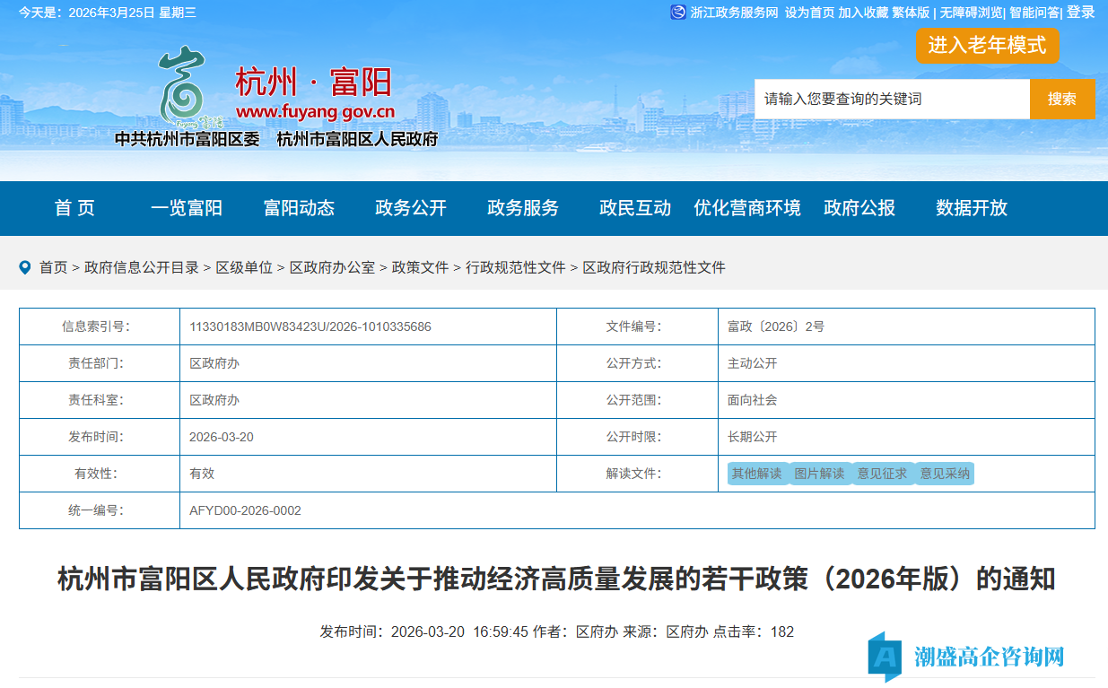 杭州市富阳区高新技术企业奖励政策:关于推动经济高质量发展的若干政策(2026年版) 杭州市富阳区高新技术企业奖励政策:关于推动经济高质量发展的若干政策(2026年版)