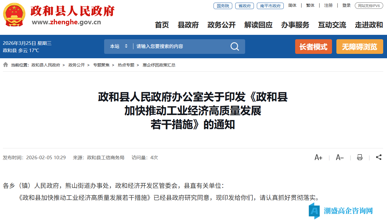 南平市政和县高新技术企业奖励政策:政和县加快推动工业经济高质量发展若干措施 南平市政和县高新技术企业奖励政策:政和县加快推动工业经济高质量发展若干措施