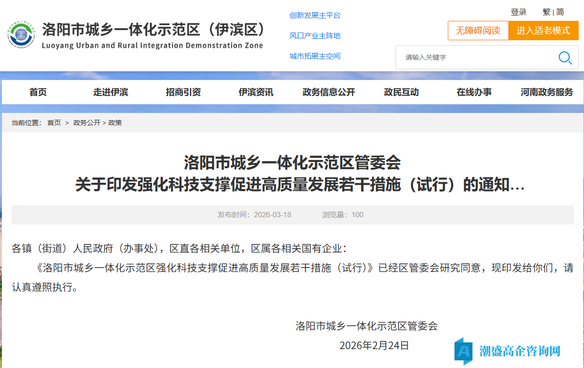 洛阳市伊滨区高新技术企业奖励政策：洛阳市城乡一体化示范区强化科技支撑促进高质量发展若干措施（试行）