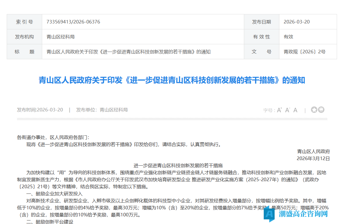 武汉市青山区高新技术企业奖励政策：进一步促进青山区科技创新发展的若干措施