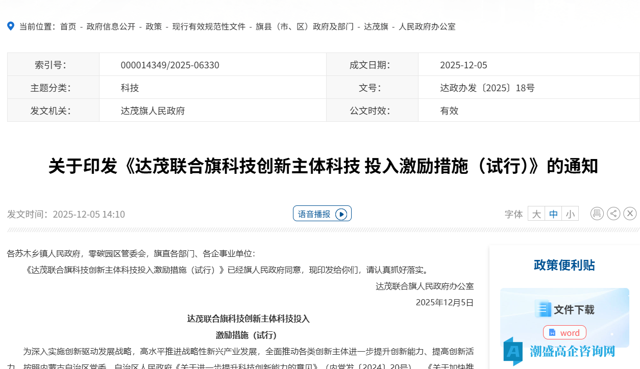 包头市达茂旗高新技术企业奖励政策:达茂联合旗科技创新主体科技投入激励措施(试行) 包头市达茂旗高新技术企业奖励政策:达茂联合旗科技创新主体科技投入激励措施(试行)