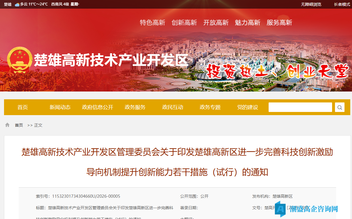 楚雄州楚雄市高新区高新技术企业奖励政策:楚雄高新区进一步完善科技创新激励导向机制提升创新能力若干措施(试行) 楚雄州楚雄市高新区高新技术企业奖励政策:楚雄高新区进一步完善科技创新激励导向机制提升创新能力若干措施(试行)