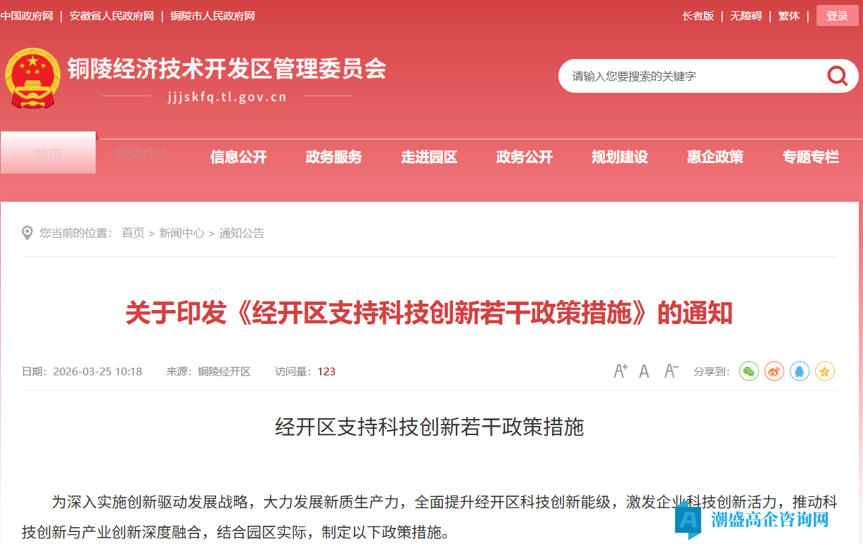 铜陵市经开区高新技术企业奖励政策:经开区支持科技创新若干政策措施 铜陵市经开区高新技术企业奖励政策:经开区支持科技创新若干政策措施